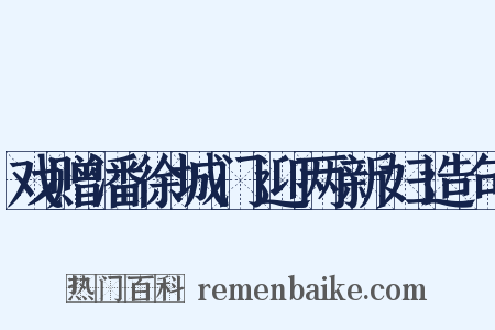 戏赠潘徐城门迎两新妇造句是什么意思的图片